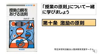 第10条激励の原則　授業の腕をあげる法則