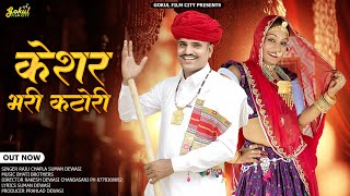 Kesar Bhari Katori Raju Chapla Suman Dewasi new song केसर भरी कटोरी राजू छापला, सुमन देवासी नया गाना