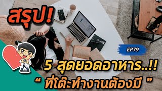 5 สุดยอดอาหารที่โต๊ะทำงานต้องมี | คลิปสรุป EP79