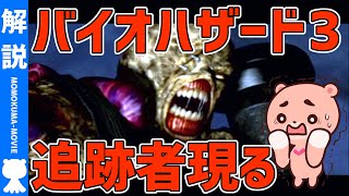 【解説】よくわかる『バイオハザード3』ストーリー解説【#モモクマ動画】