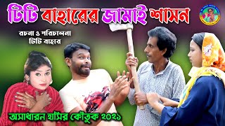 TT Baharer Jamai sason  ।। টি টি বাহারের জামাই শাসন ।। টিটি বাহার মজিবরের বাদশার সেরা কৌতুক