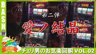 【クラセレ】【ハナビ】チェリ男  チェリ男のお気楽回胴 vol.2《WING玉城店》 [BASHtv][パチスロ]