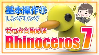 【ゼロから始めるRhinoceros7】基本操作⑪ レンダリングとは？　作ったデータをリアルに！