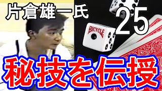 25【片倉雄一氏】　カードマジック種明かし　レア映像のため画質粗い　すぐに削除します。クロースアップ　タネ明かし