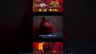 【1分実況】地下に落ちた猫が見たものとは...?「Stray/ストレイ」 #02 #shorts