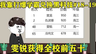 【我靠打爆学霸兑换黑科技】EP 18-19丨考试结果出来了，雯锐作为高一新生，竟考进了全校前五十名！【雯锐动画】