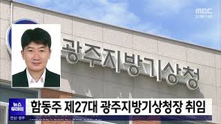 함동주 제27대 광주지방기상청장 취임[목포MBC 뉴스투데이]