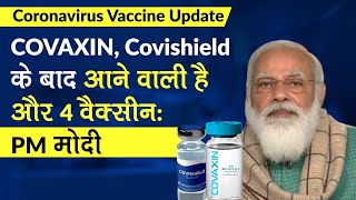 Coronavirus Vaccine Update: Covishield, COVAXIN के बाद PM Modi बोले अब आने वाली है और 4 वैक्सीन