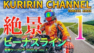 【#1 はじめてのビーナスライン】長野ツーリング 1 / モトブログ / YAMAHA  XMAX motovlog 【 独身アラフォーのバイクライフ 】