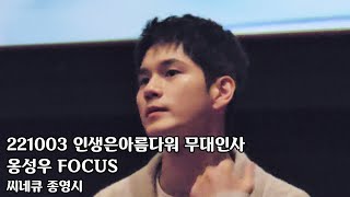 221003 인생은아름다워 무대인사 씨네큐 종영시 옹성우