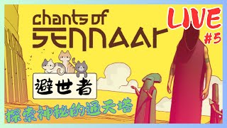 終於來到了最後一關，避世者！｜Chants of Sennaar#5｜解謎冒險遊戲