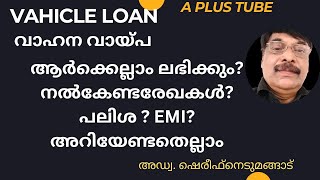 Aplustube/Vehicle loan /വാഹന വായ്പഅറിയേണ്ട വിവരങ്ങൾ എല്ലാം//അഡ്വ.ഷെരീഫ് നെടുമങ്ങാട് Malayalam