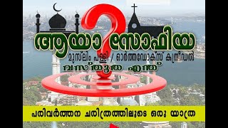 അയാ സോഫിയ - പരിവർത്തന ചരിത്രത്തിലൂടെ ഒരു യാത്ര (മുസ്തഫ ഹുദവി കാസർകോട് ) Alif Qatar