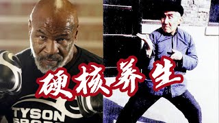 硬核养生：洪均生VS泰森！传武与现代健身的异曲同工Hard core health preservation:Hongjunsheng vs Tyson!Wushuand Modern Fitness