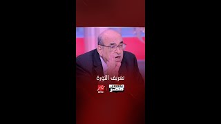 ايه الفرق بين الثورة والانقلاب؟ د. مصطفى الفقي يوضح