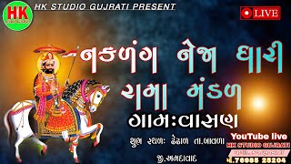 🔴 DAY-3( BHAIRAVDADA )  નકળંગ નેજાધારી રામામંડળ વાસણ.રામદેવપીર નાં મંદિર નાં લાભાર્થે.સ્થળ-ઢેઢાળ ગામ