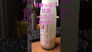 佐渡酒屋早朝甘酸っぱい甘酒飲んで元気にスタート