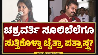 Chakravarti Sulibele : Chaitra Kundapura ಬೃಹನ್ನಾಟಕ ಚಾಪ್ಟರ್-2 ರಿಲೀಸ್ | Chaitra Letter | Newsfirst