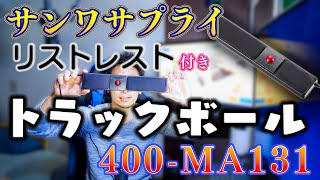 リストレスト付きトラックボール「400-MA131」を使ってみた！