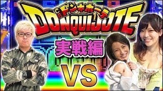 「CRドンキホーテ」トリプル実戦～目指せ！ドンキング！～（前編） [必勝本WEB-TV][パチンコ]