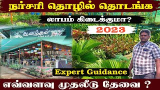 How to Start Nursery Garden | Business Tips in Tamil | Nursery Garden Business Profits | 2023