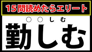 【白地に】15問読めたらエリート級！漢字テストに挑戦