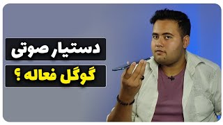 آموزش فعالسازی دستیار صوتی اندرویدی ها ، گوگل Assistant !