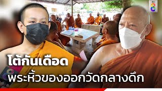 โต้กันเดือด พระหิ้วของออกวัดกลางดึก | ข่าวช่อง8