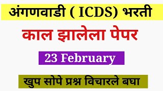 अंगणवाडी मुख्य सेविका काल झालेला पेपर || Anganwadi MukhyaSevika Today Question Paper | ICDS Exam  |