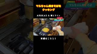 12月だからこその「マルちゃん焼きそば」をクッキング編 ARUKAS \u0026 猫とワイン #arukas #我孫子 #料理 #グルメ #日本酒 #猫とワイン #wine #マルちゃん #shorts