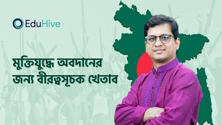 মুক্তিযুদ্ধে অবদানের জন্য বীরত্বসূচক খেতাব| বাংলাদেশের মহান মুক্তিযুদ্ধ| আধুনিক যুগ |  | | EduHive