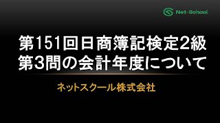 2月25日に配信した第151回日商簿記検定2級第3問に関する動画に関して