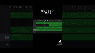 スマホでパリピなケルトを作りたかった人。 #作曲 #garageband