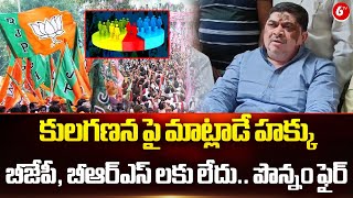 Minister Ponnam Prabhakar: కులగణన పై మాట్లాడే హక్కు బీజేపీ, బీఆర్ఎస్ లకు లేదు.. పొన్నం ఫైర్ | 6TV