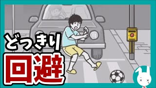 交通事故を回避して生き残れ！【ドッキリ神回避 -脱出ゲーム】#2