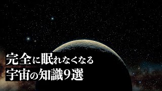 【宇宙解説】完全に眠れなくなる「宇宙の知識」９選