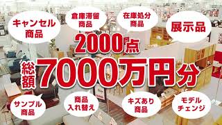 「理由あり家具売りつくし」CM