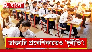 NEET UG Result 2024 Controversy | NEET-র ফল ঘিরে কেন দেশজুড়ে বিতর্ক? | Republic Bangla LIVE