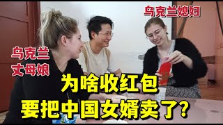 洋媳婦收到巨額紅包，烏克蘭丈母娘懵了：這是要把中國女婿賣了？