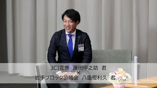 【卒業生との対談】JCI花巻 藤田甲之助君 × 岩手ブロック協議会 会長 八重樫利久君