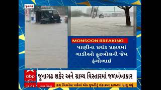 Junagadh Flood | જૂનાગઢમાં આભ ફાટતાં મોતીબાગ વિસ્તારમાં જળબંબાકાર, જુઓ વીડિયો