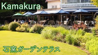 鎌倉 浄妙寺の境内にある石窯ガーデンテラスでアフタヌーンティー / Kamakura Japan Kanagawa Afternoon tea