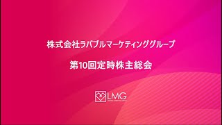 株式会社ラバブルマーケティンググループ　第10回定時株主総会