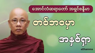 အောင်လံဆရာတော် အရှင်စန္ဒိမာ - တစ်ဘဝမှာ အနှစ်ရှာ တရားတော်