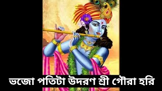 ভজ পতিত উদ্ধারণ শ্রী গৌর হরি || Bhaja Patita Uddharana Sri Gaura Hari