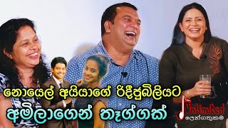 නොයෙල් රාජ්ගෙ රිදී ජුබිලියට අමිලා දුන්න තෑග්ග | Unlimited ලෙන්ගතුකම | 03 Episode