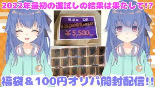 【遊戯王OCG/お正月特別企画】福袋＆100円オリパ開封配信♥【Vtuber/獏乃あど】