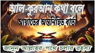 ▶আল-কুরআনের অন্তর্নিহিত শিক্ষা জীবনের জন্য মূল্যবান বার্তা|||Valuable Messages for Life