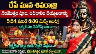 Ramaa Raavi Significance Of Masa Shivaratri || రేపే మాస శివరాత్రి || #dhanurmasam2024 || Suman TV