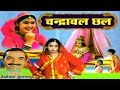Dehati kissa || Chanderwal Chhal || चंद्रावल छल ||  Nemichand  Trimurti Cassettes